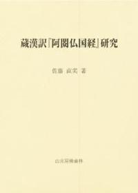 蔵漢訳「阿シュク国経」研究 