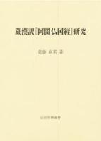 蔵漢訳「阿シュク国経」研究 