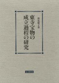 東寺宝物の成立過程の研究 