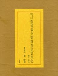 大乘寺開山徹通義介禅師関係資料集 