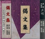 偈文集　ＣＤ 【真宗大谷派声明　ＣＤ12】