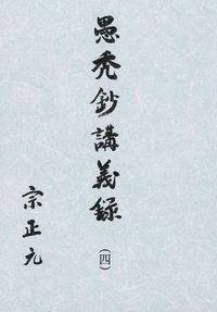 愚禿鈔講義録4