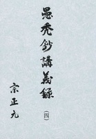愚禿鈔講義録4