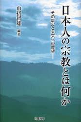 日本人の宗教とは何か 