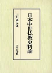 日本中世仏教史料論 