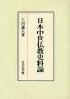 日本中世仏教史料論 
