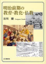 明治前期の教育・教化・仏教 