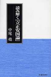 読み解く『立正安国論』 