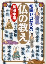 知識ゼロからの仏の教え 【芽がでるシリーズ】