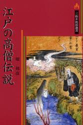 江戸の高僧伝説 【三弥井民俗選書】