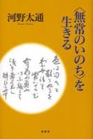 〈無常のいのち〉を生きる 