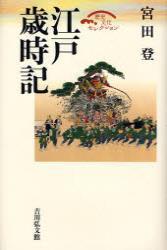 江戸歳時記 【歴史文化セレクション】