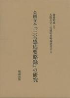 金剛寺本「三宝感応要略録」の研究 