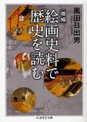 絵画史料で歴史を読む　増補 【ちくま学芸文庫】