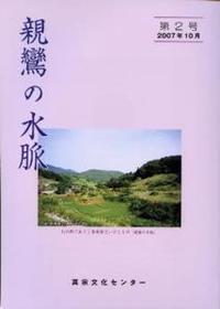 親鸞の水脈　第2号 