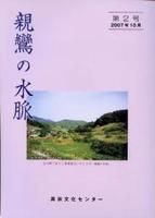 親鸞の水脈　第2号 