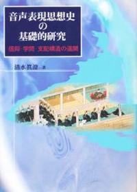 信仰・学問・支配構造の連関 