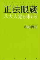 正法眼蔵　八大人覚を味わう 