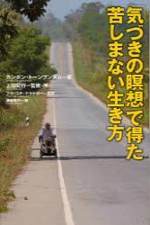 「気づきの瞑想」で得た苦しまない生き方 