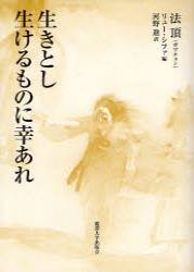 生きとし生けるものに幸あれ 