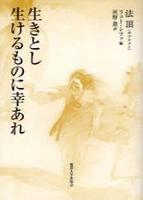 生きとし生けるものに幸あれ 