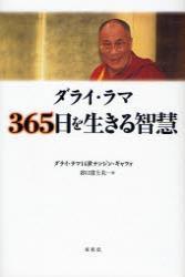 ダライ・ラマ 365日を生きる智慧　新装版 