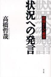 状況への発言 