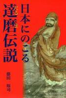 日本にのこる達磨伝説 