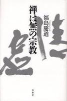 禅は無の宗教　（新版） 