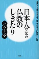 日本人のための仏教のしきたり 