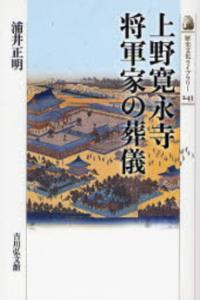 上野寛永寺 将軍家の葬儀 【歴史文化ライブラリー243】