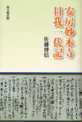 安房妙本寺日我一代記 