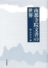 南都寺院文書の世界 