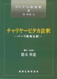 チャリヤーピタカ註釈 【ラトナ仏教叢書】