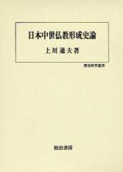 日本中世仏教形成史論 【歴史科学叢書1】