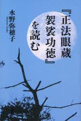 『正法眼蔵 袈裟功徳』を読む 