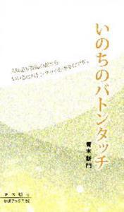 いのちのバトンタッチ 【伝道ブックス59】
