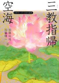 ビギナーズ日本の思想　空海「三教指帰」 【角川ソフィア文庫G1-4】