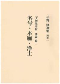 平野修選集 別巻１　名号・本願・浄土　―『大無量寿経』講義・続１―