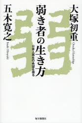 弱き者の生き方 