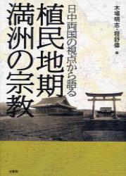 日中両国の視点から語る　植民地期満州の宗教 