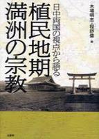 日中両国の視点から語る　植民地期満州の宗教 