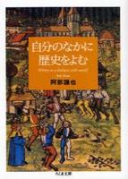 自分のなかに歴史をよむ 【ちくま文庫】