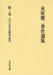 永原慶二著作選集3 日本中世社会構造の研究