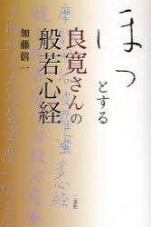 ほっとする良寛さんの般若心経 