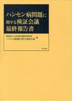 ハンセン病問題に関する検証会議　最終報告書 