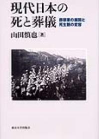 現代日本の死と葬儀 