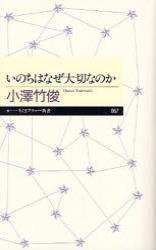 いのちはなぜ大切なのか 【ちくまプリマー新書67】