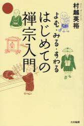 はじめての禅宗入門 