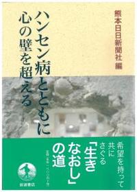 ハンセン病とともに　心の壁を超える 